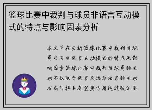 篮球比赛中裁判与球员非语言互动模式的特点与影响因素分析