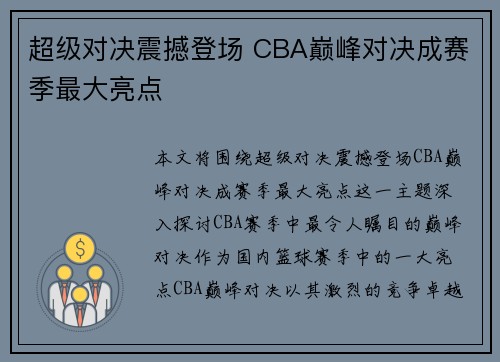 超级对决震撼登场 CBA巅峰对决成赛季最大亮点