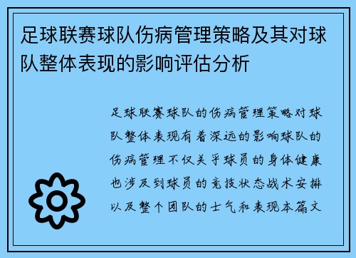 足球联赛球队伤病管理策略及其对球队整体表现的影响评估分析