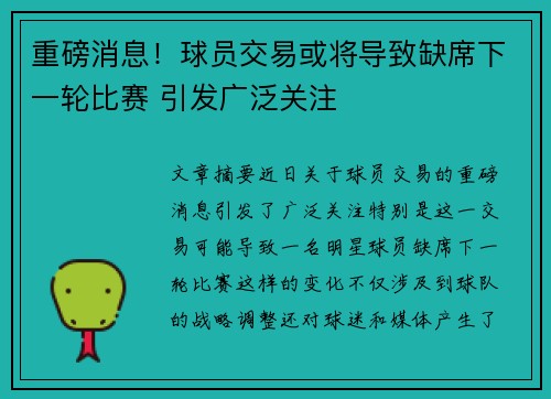 重磅消息！球员交易或将导致缺席下一轮比赛 引发广泛关注
