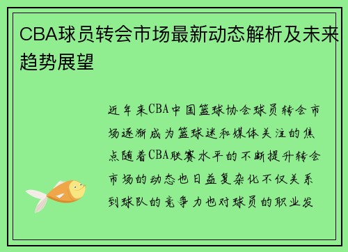 CBA球员转会市场最新动态解析及未来趋势展望