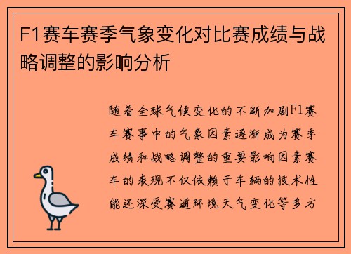 F1赛车赛季气象变化对比赛成绩与战略调整的影响分析