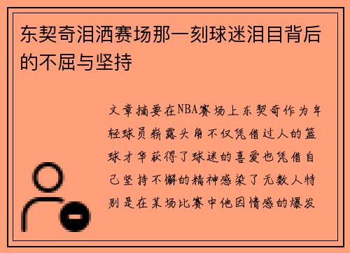 东契奇泪洒赛场那一刻球迷泪目背后的不屈与坚持