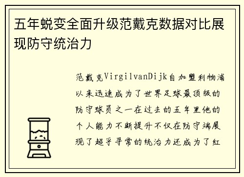 五年蜕变全面升级范戴克数据对比展现防守统治力