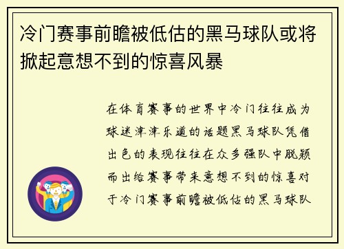 冷门赛事前瞻被低估的黑马球队或将掀起意想不到的惊喜风暴