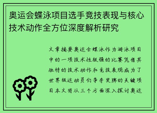 奥运会蝶泳项目选手竞技表现与核心技术动作全方位深度解析研究