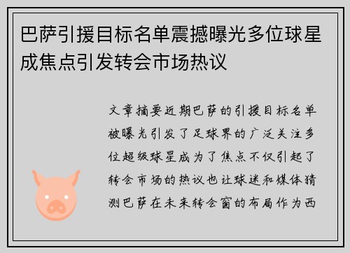 巴萨引援目标名单震撼曝光多位球星成焦点引发转会市场热议