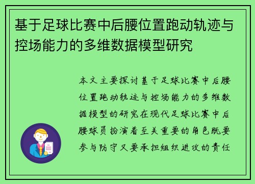 基于足球比赛中后腰位置跑动轨迹与控场能力的多维数据模型研究