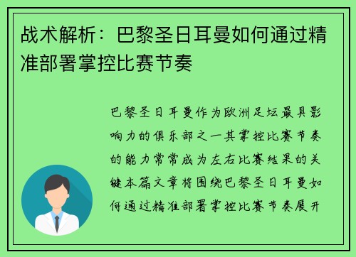 战术解析：巴黎圣日耳曼如何通过精准部署掌控比赛节奏