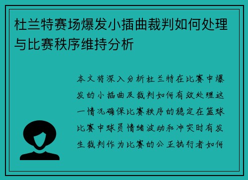 杜兰特赛场爆发小插曲裁判如何处理与比赛秩序维持分析