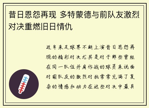 昔日恩怨再现 多特蒙德与前队友激烈对决重燃旧日情仇