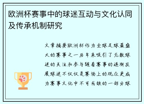 欧洲杯赛事中的球迷互动与文化认同及传承机制研究