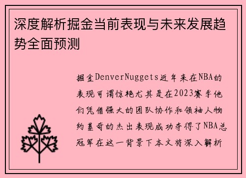 深度解析掘金当前表现与未来发展趋势全面预测