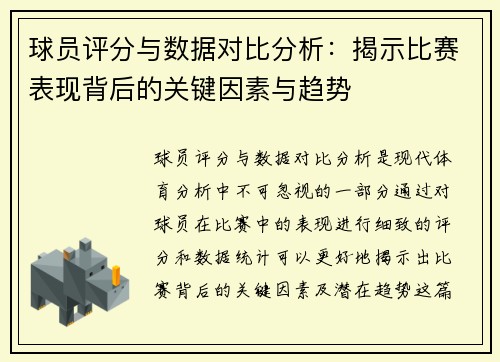 球员评分与数据对比分析：揭示比赛表现背后的关键因素与趋势