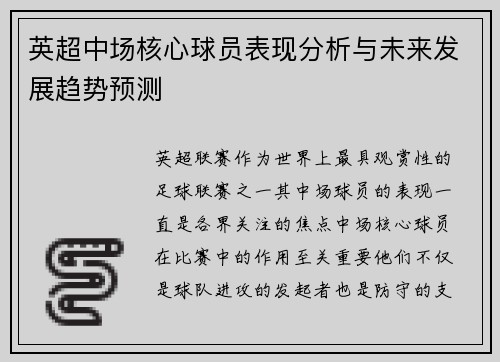 英超中场核心球员表现分析与未来发展趋势预测