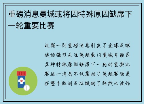 重磅消息曼城或将因特殊原因缺席下一轮重要比赛
