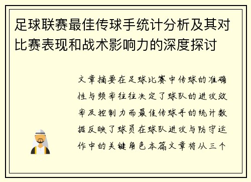 足球联赛最佳传球手统计分析及其对比赛表现和战术影响力的深度探讨