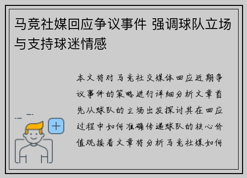 马竞社媒回应争议事件 强调球队立场与支持球迷情感