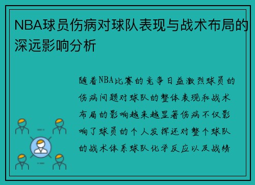 NBA球员伤病对球队表现与战术布局的深远影响分析