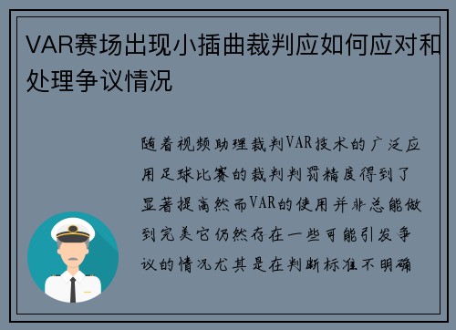 VAR赛场出现小插曲裁判应如何应对和处理争议情况