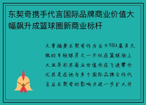 东契奇携手代言国际品牌商业价值大幅飙升成篮球圈新商业标杆