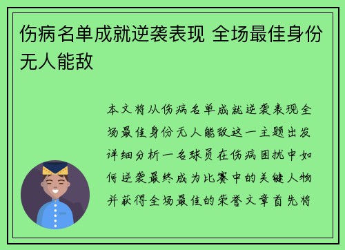 伤病名单成就逆袭表现 全场最佳身份无人能敌
