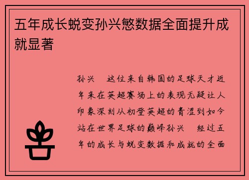 五年成长蜕变孙兴慜数据全面提升成就显著