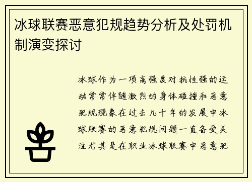 冰球联赛恶意犯规趋势分析及处罚机制演变探讨