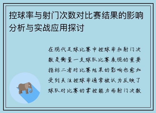控球率与射门次数对比赛结果的影响分析与实战应用探讨 控球率与射门次数对比赛结果的影响分析与实战应用探讨