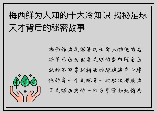 梅西鲜为人知的十大冷知识 揭秘足球天才背后的秘密故事 梅西鲜为人知的十大冷知识 揭秘足球天才背后的秘密故事