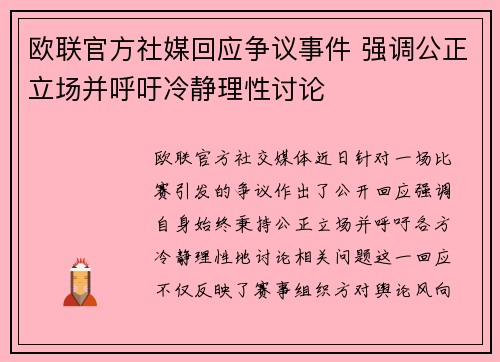 欧联官方社媒回应争议事件 强调公正立场并呼吁冷静理性讨论