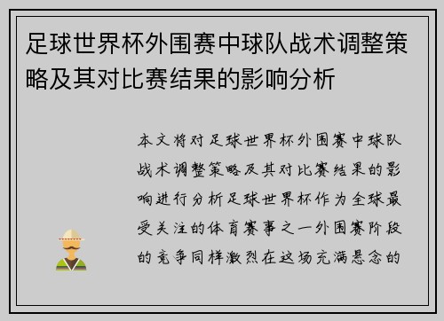 足球世界杯外围赛中球队战术调整策略及其对比赛结果的影响分析 足球世界杯外围赛中球队战术调整策略及其对比赛结果的影响分析