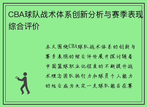 CBA球队战术体系创新分析与赛季表现综合评价 CBA球队战术体系创新分析与赛季表现综合评价