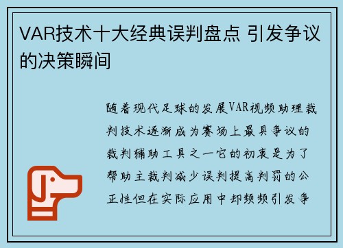 VAR技术十大经典误判盘点 引发争议的决策瞬间