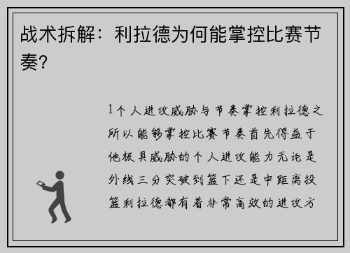 战术拆解：利拉德为何能掌控比赛节奏？