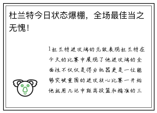 杜兰特今日状态爆棚，全场最佳当之无愧！