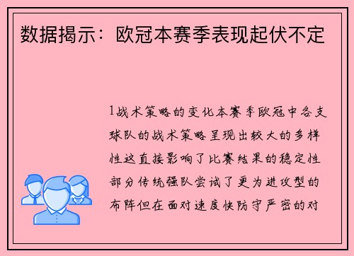 数据揭示：欧冠本赛季表现起伏不定