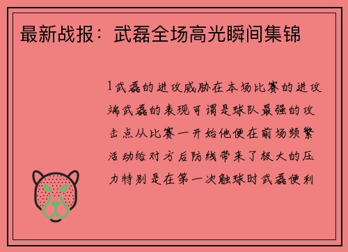 最新战报：武磊全场高光瞬间集锦