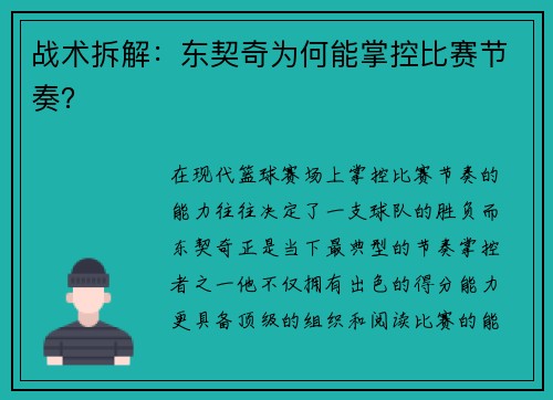 战术拆解：东契奇为何能掌控比赛节奏？