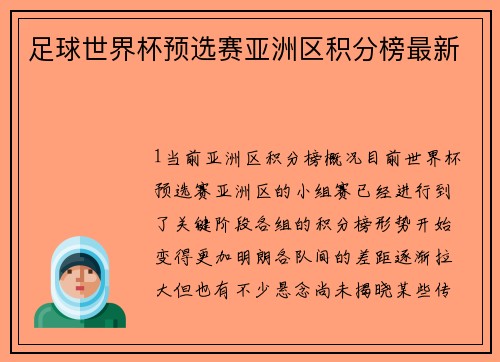 足球世界杯预选赛亚洲区积分榜最新