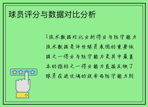 球员评分与数据对比分析