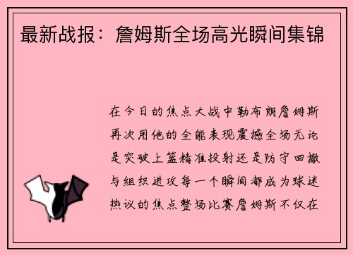 最新战报：詹姆斯全场高光瞬间集锦