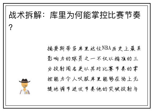 战术拆解：库里为何能掌控比赛节奏？