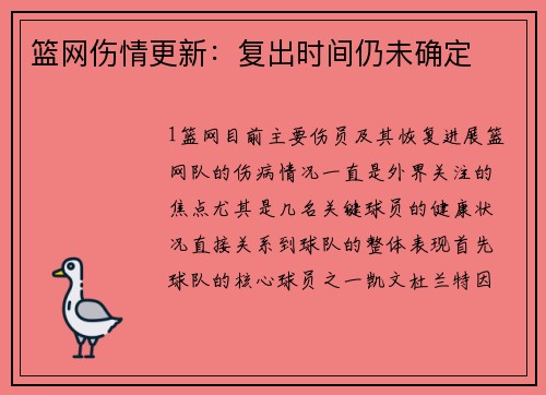 篮网伤情更新：复出时间仍未确定