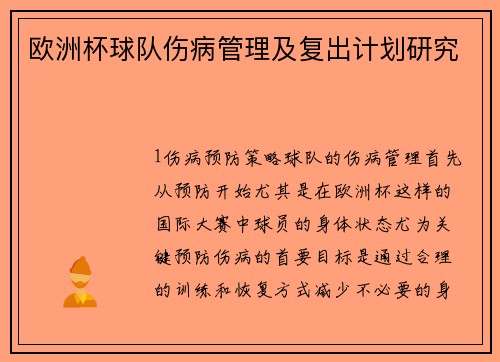 欧洲杯球队伤病管理及复出计划研究