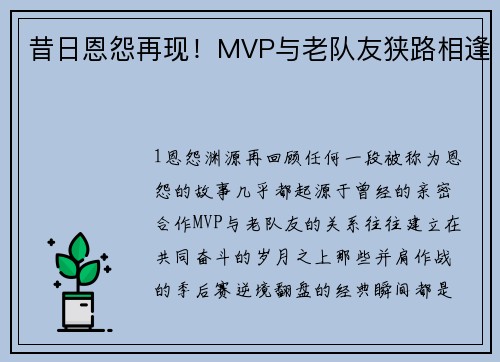 昔日恩怨再现！MVP与老队友狭路相逢