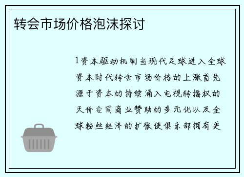 转会市场价格泡沫探讨