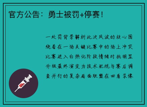 官方公告：勇士被罚+停赛！