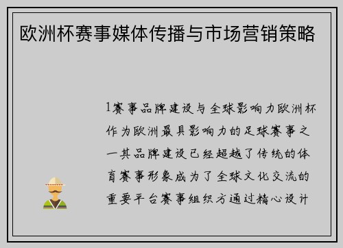 欧洲杯赛事媒体传播与市场营销策略