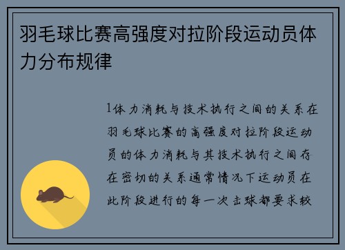 羽毛球比赛高强度对拉阶段运动员体力分布规律